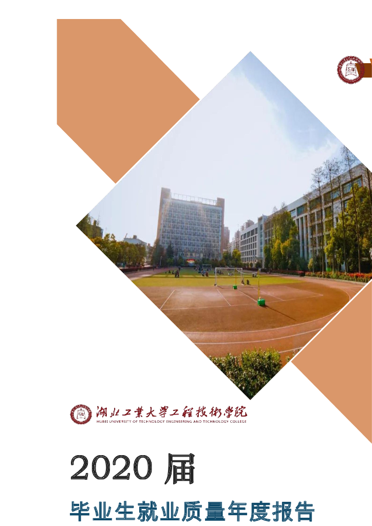 湖北工业大学工程技术学院2020届毕业生就业质量报告海报