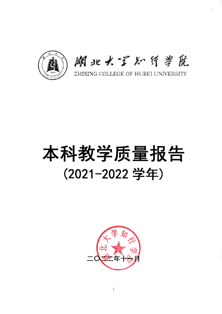 湖北大学知行学院2021-2022学年本科教学质量报告海报