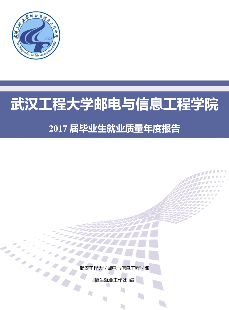 武汉工程大学邮电与信息工程学院2017届毕业生就业质量年度报告海报