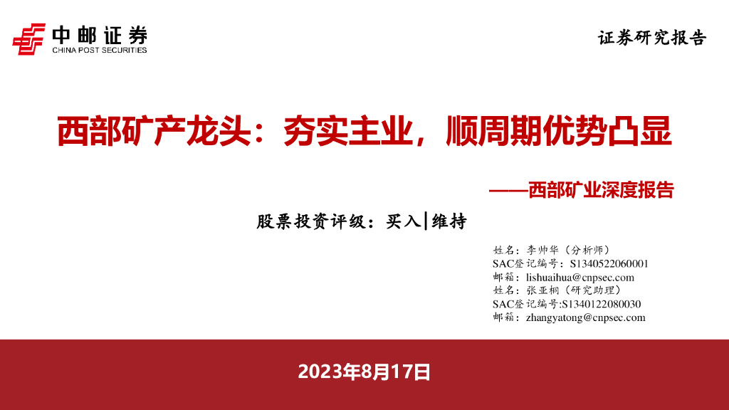 中邮证券：西部矿业深度报告：西部矿产龙头：夯实主业，顺周期优势凸显
