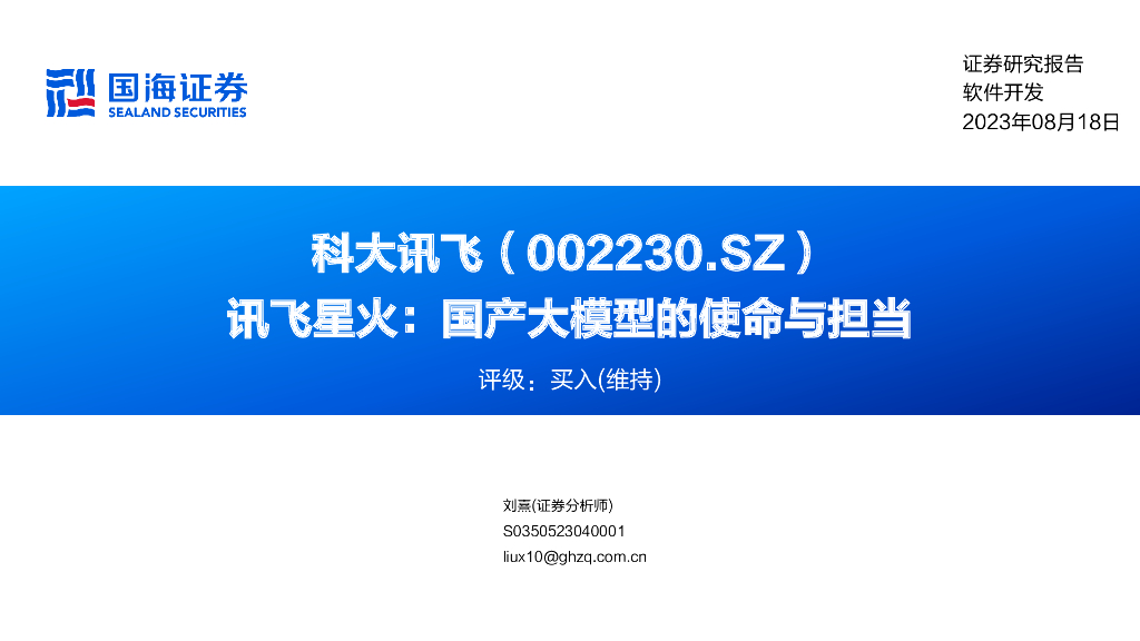 国海证券：科大讯飞（002230）-讯飞星火：国产大模型的使命与担当