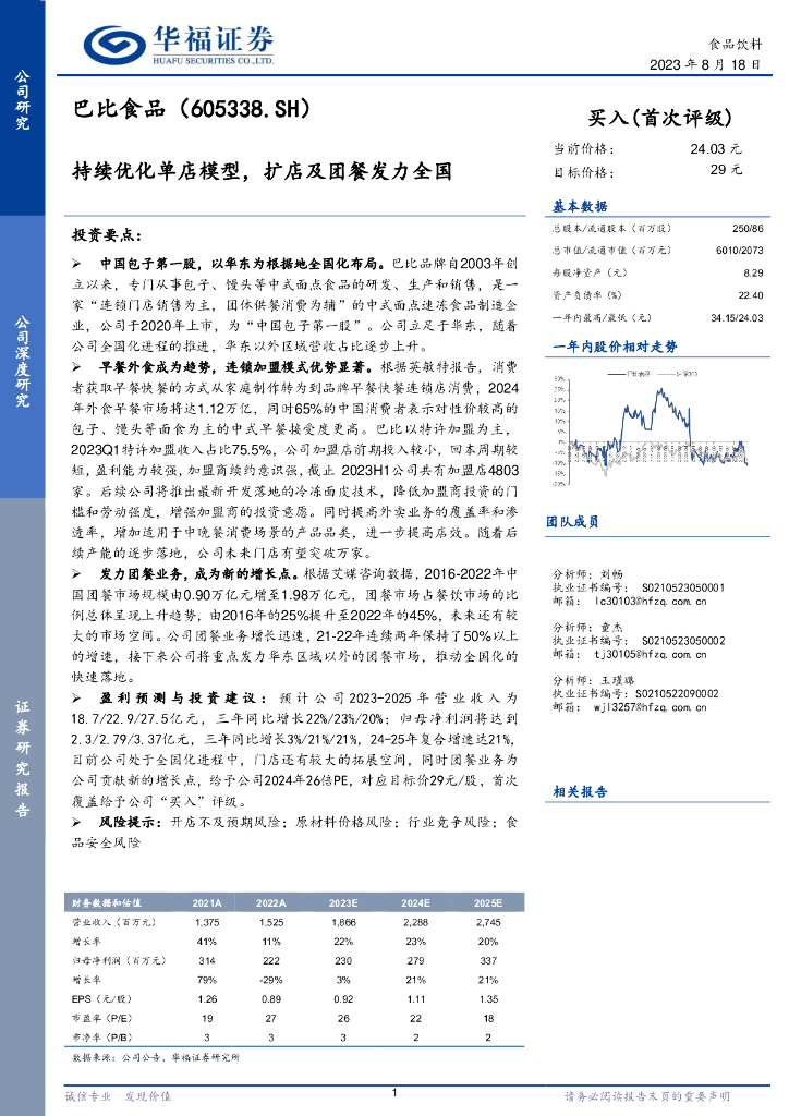 华福证券：巴比食品（605338）-持续优化单店模型，扩店及团餐发力全国