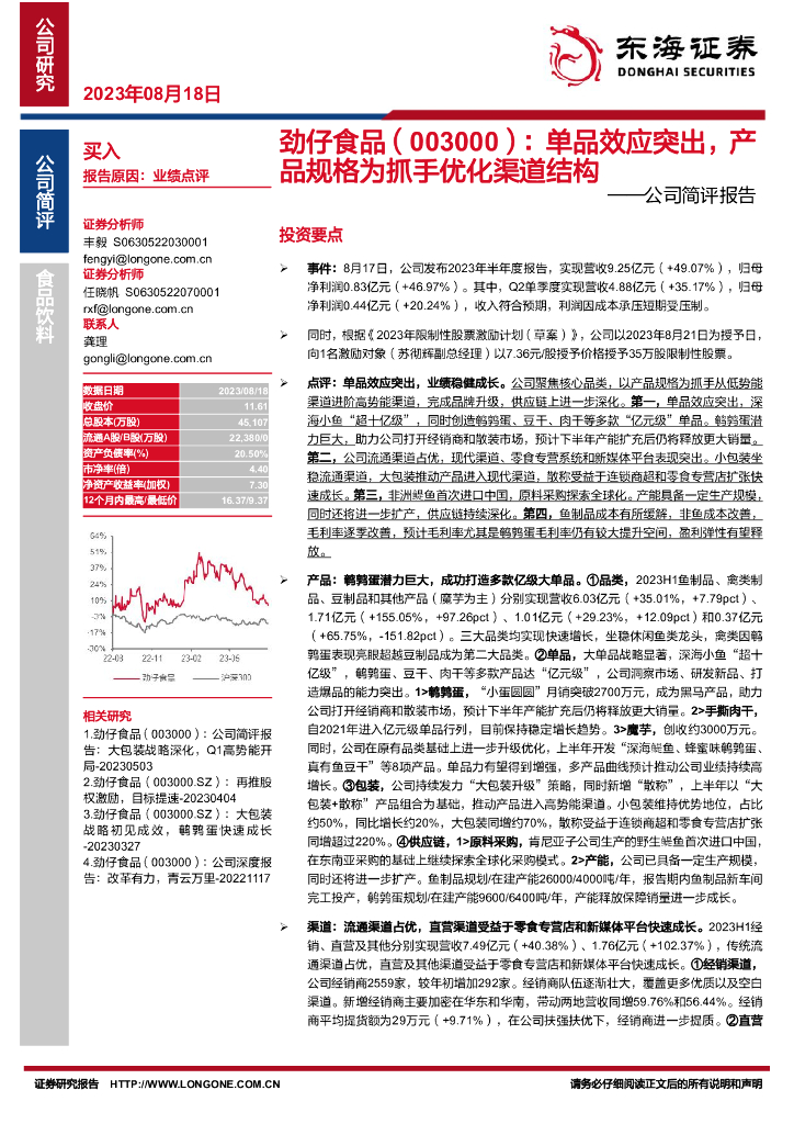 东海证券：劲仔食品（003000）-公司简评报告：单品效应突出，产品规格为抓手优化渠道结构