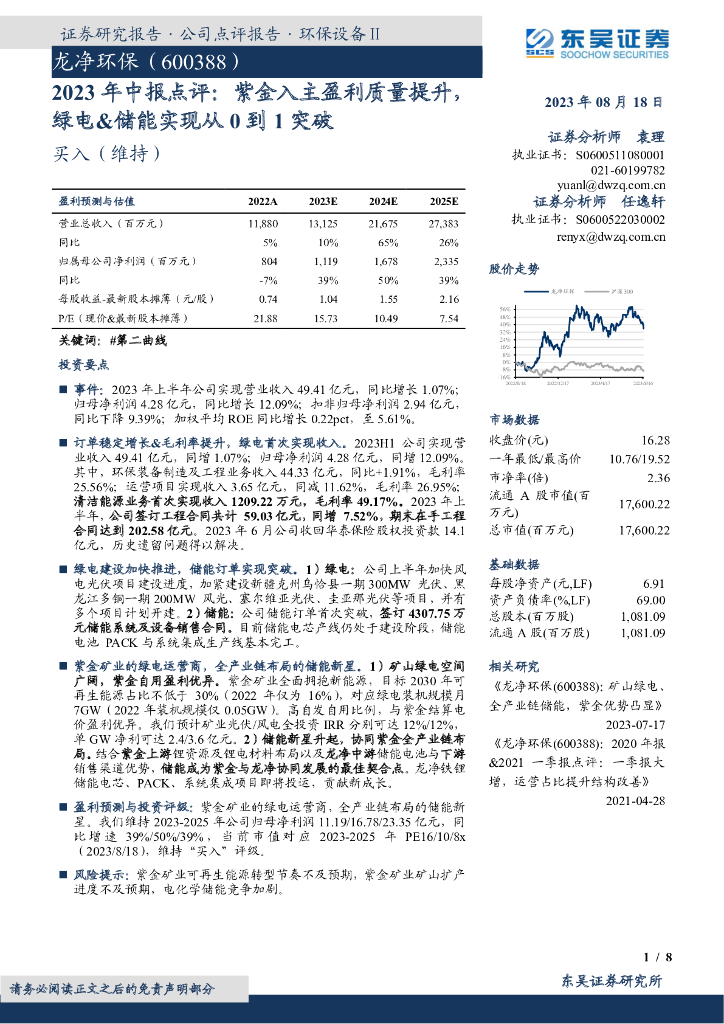 东吴证券：龙净环保（600388）-2023年中报点评：紫金入主盈利质量提升，绿电&储能实现从0到1突破