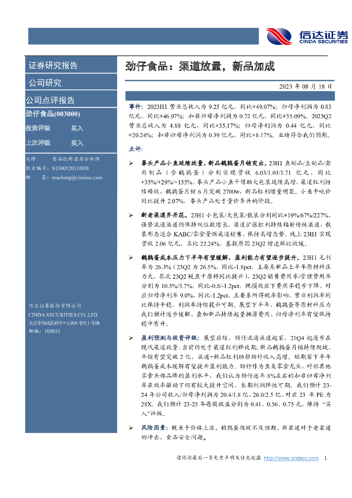 信达证券：劲仔食品：渠道放量，新品加成