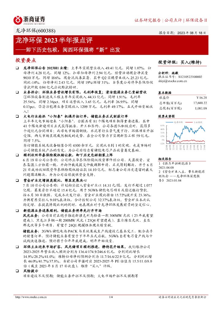 浙商证券：龙净环保2023半年报点评：卸下历史包袱，闽西环保强将“新”出发