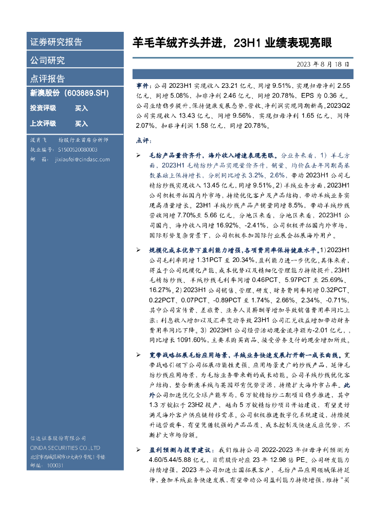信达证券：新澳股份（603889）-羊毛羊绒齐头并进，23H1业绩表现亮眼