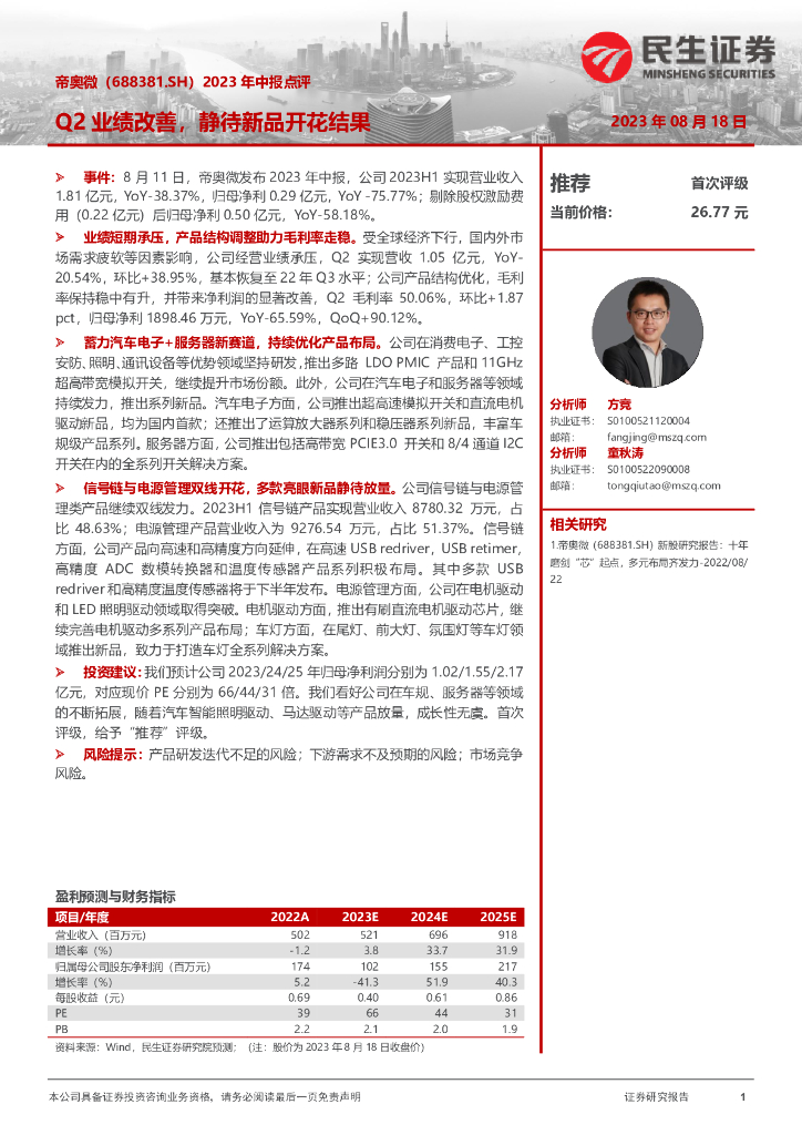 民生证券：帝奥微（688381）-2023年中报点评：Q2业绩改善，静待新品开花结果