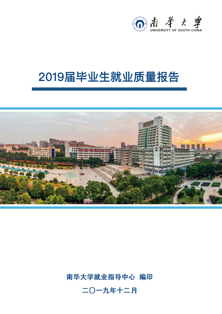 南华大学2019届毕业生就业质量报告海报