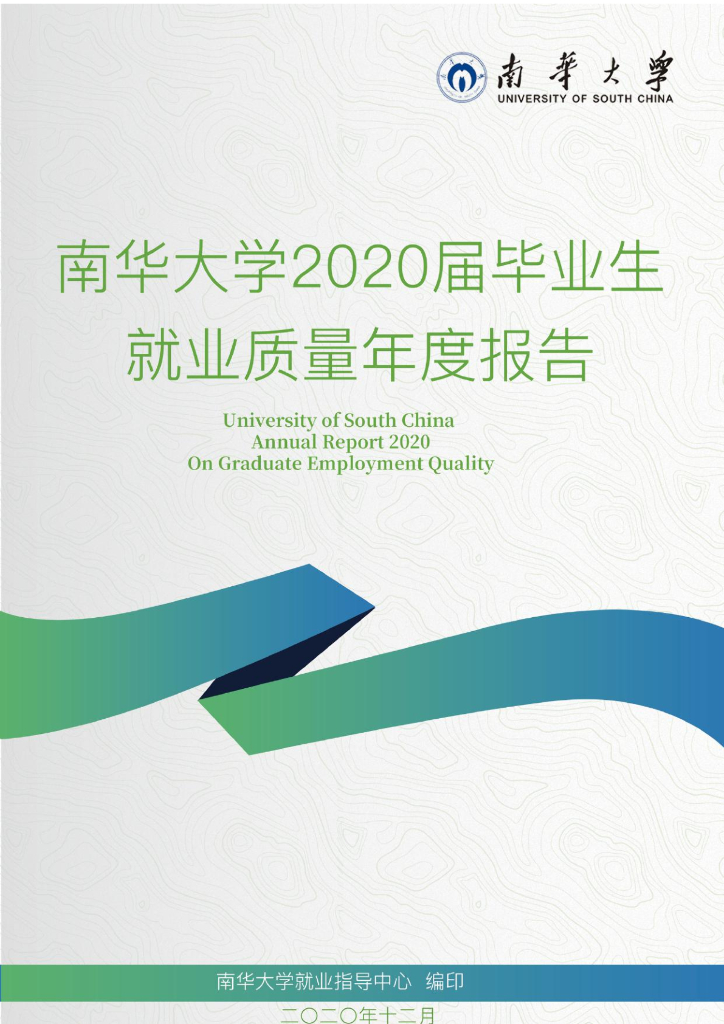 南华大学2020届毕业生就业质量年度报告海报