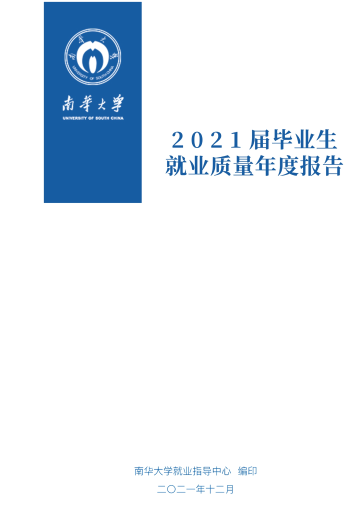 南华大学2021届毕业生就业质量年度报告海报