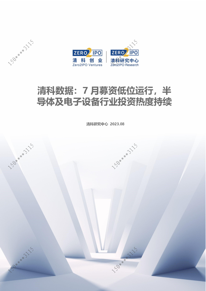清科数据：7月募资低位运行，半导体及电子设备行业投资热度持续