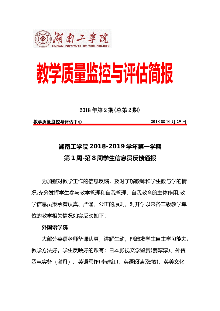 湖南工学院教学质量监控与评估简报（2018年第2期）