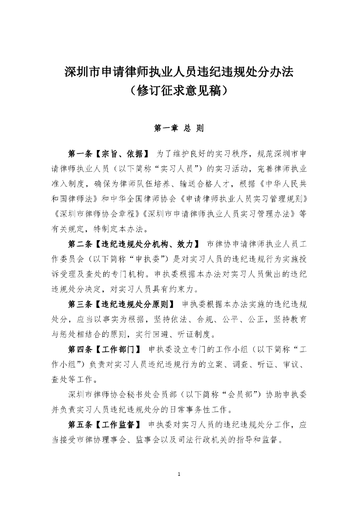 深圳市申请律师执业人员违纪违规处分办法（修订征求意见稿)