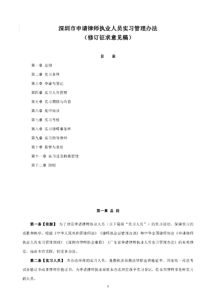 深圳市申请律师执业人员实习管理办法（修订征求意见稿）