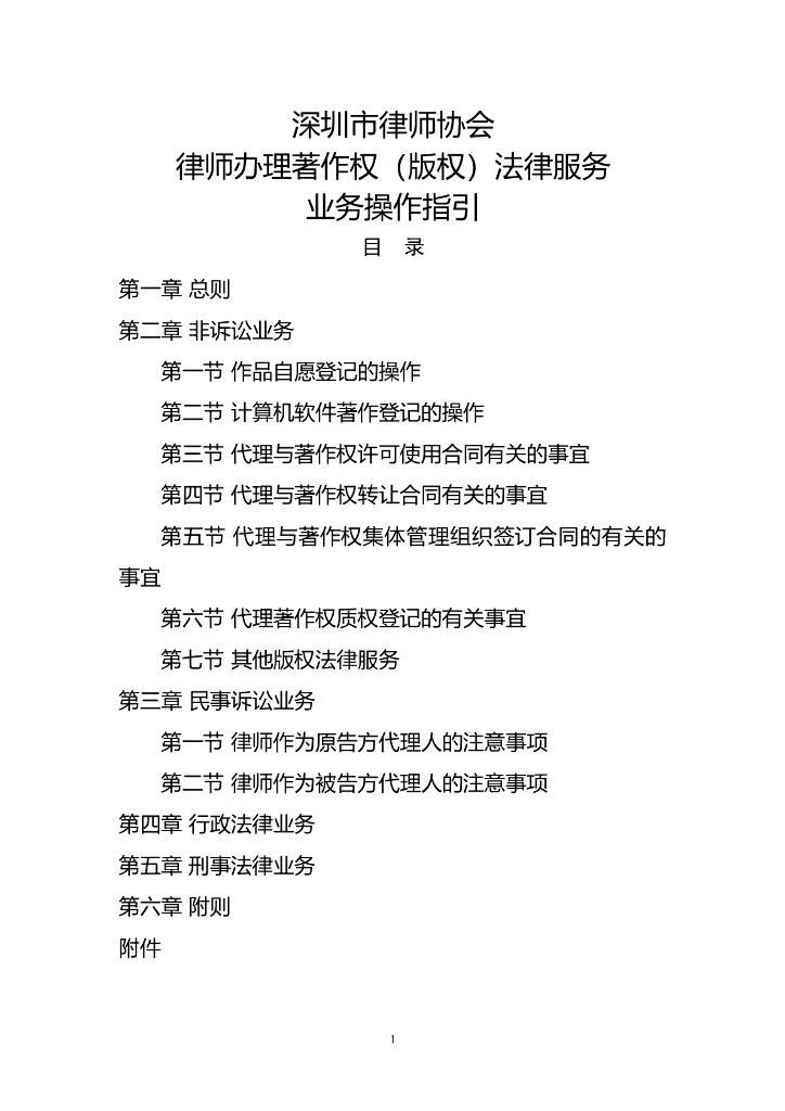 深圳市律师承办著作权（版权）法律服务业务操作指引（征求意见稿）