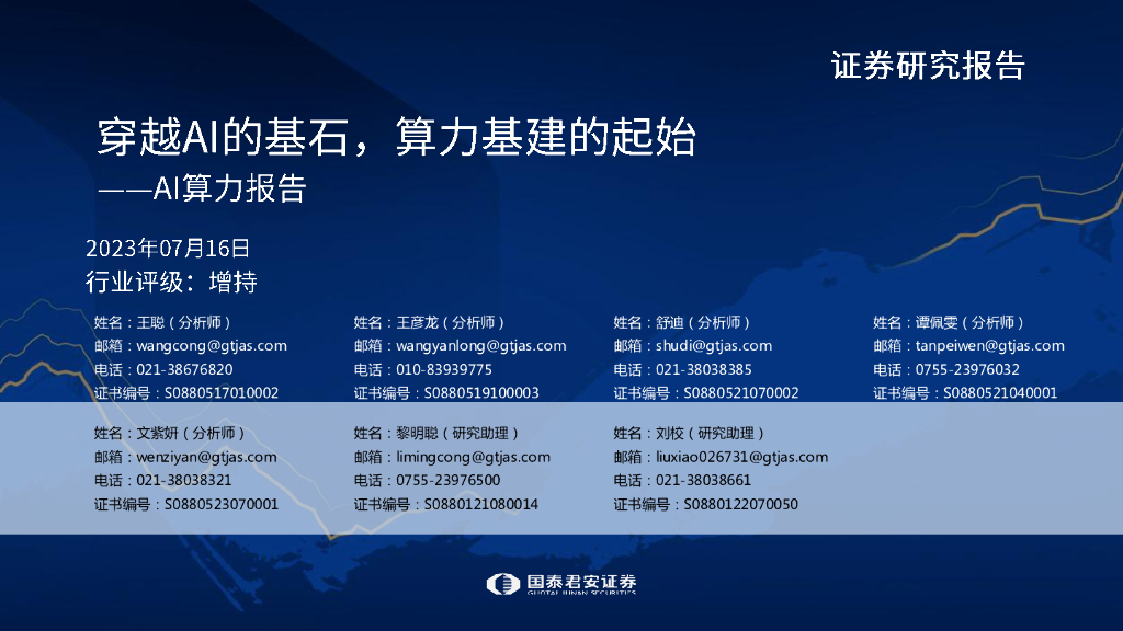 国泰君安证券：AI算力深度报告：穿越AI的基石，算力基建的起始