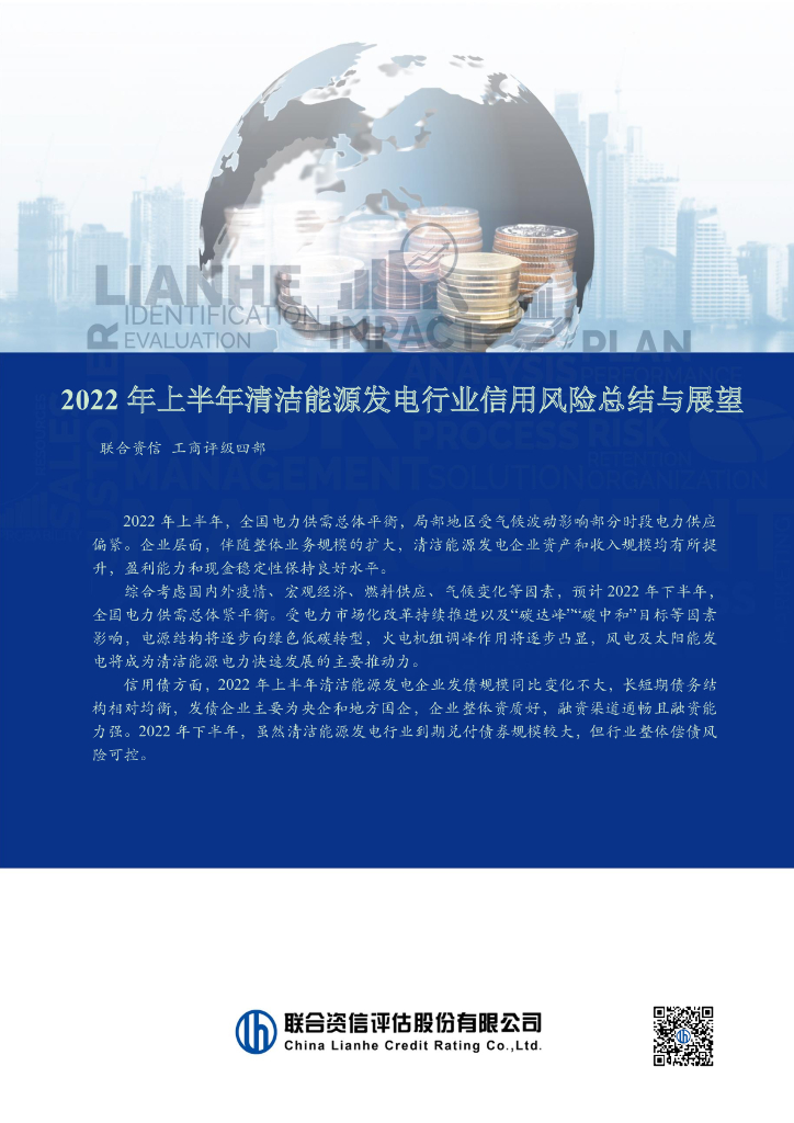 联合资信：2022年上半年清洁<em>能源</em>发电行业信用风险总结与展望.docx 海报