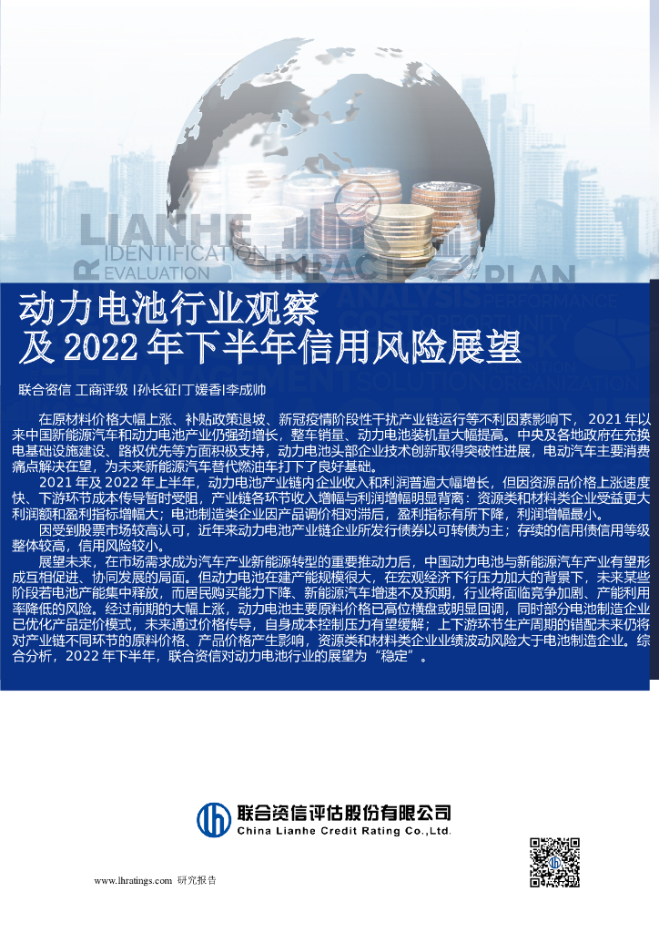 联合资信：动力电池行业观察及2022年下半年信用风险展望