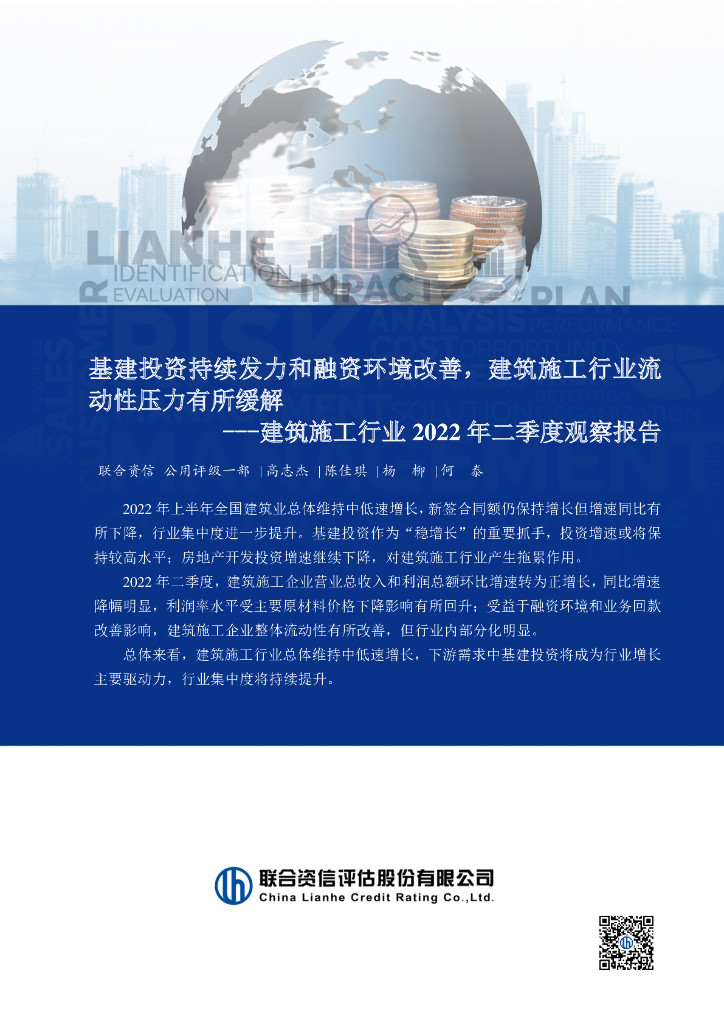 联合资信：<em>基建</em>投资持续发力和融资环境改善，建筑施工行业流动性压力有所缓解-建筑施工行业2022年二季度观察报告