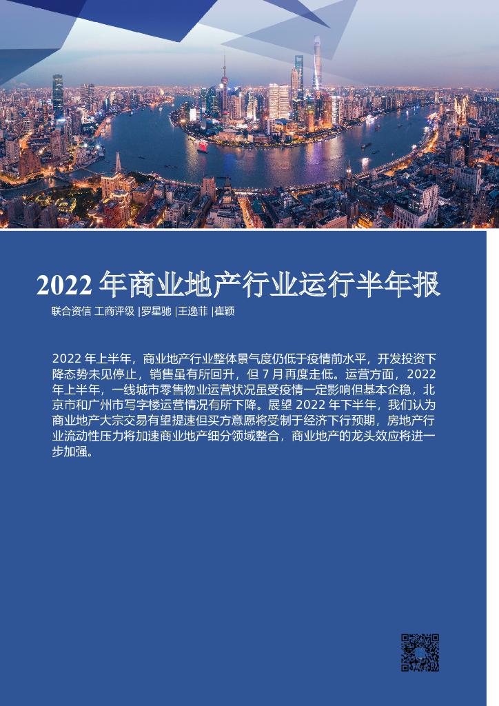 联合资信：2022年商业地产行业运行半年报