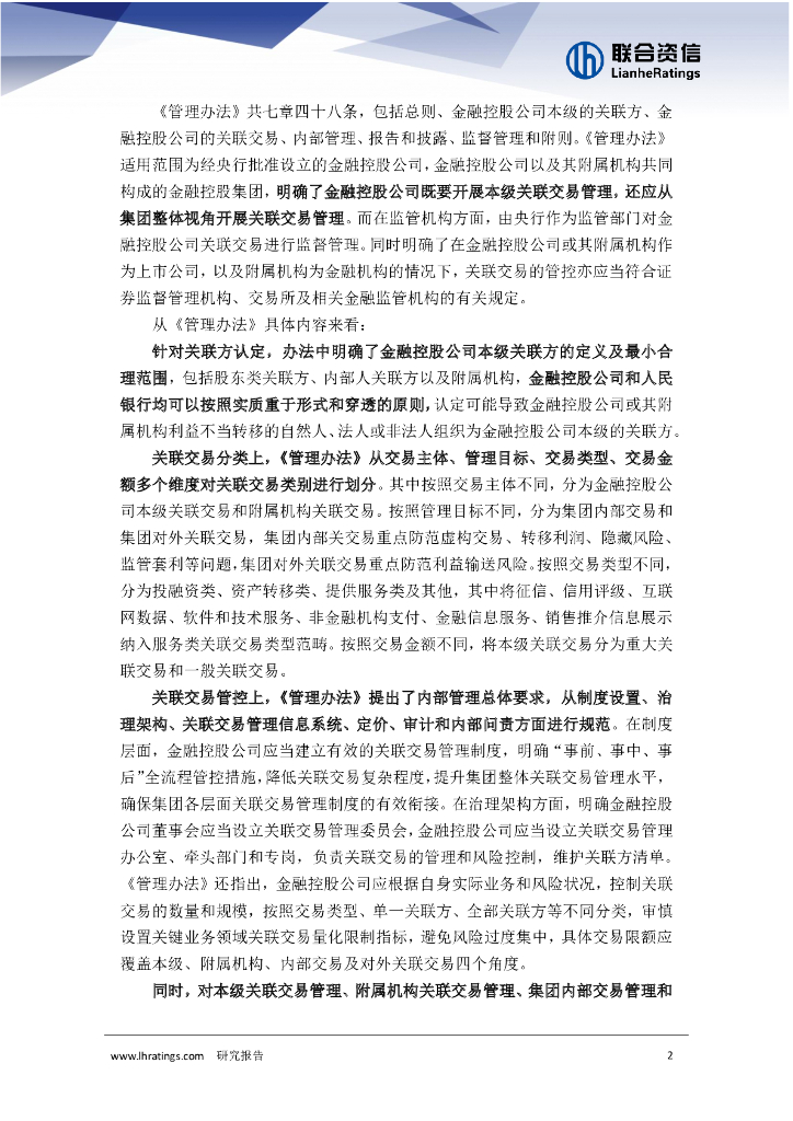 联合资信：《金融控股公司关联交易管理办法（征求意见稿）》解读