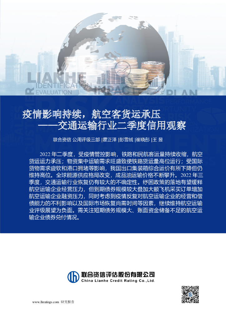 联合资信：交通运输行业二季度信用观察