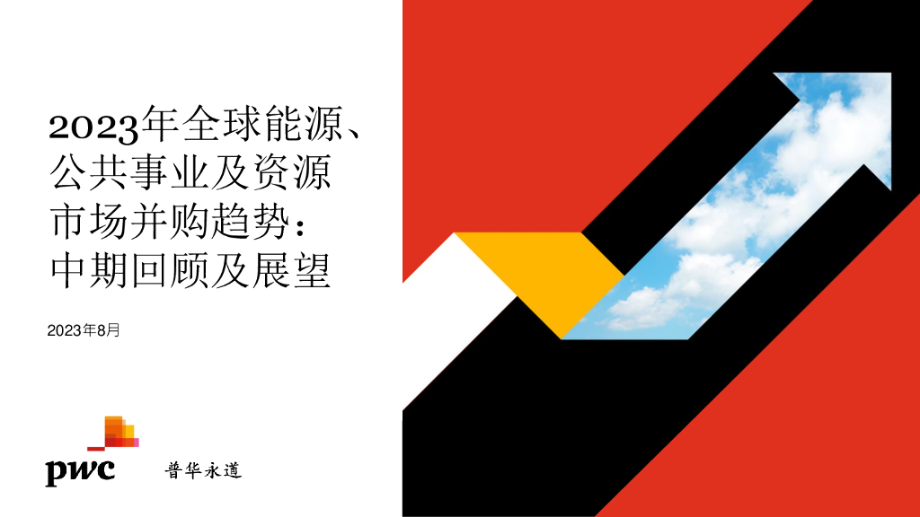 普华永道：2023年全球<em>能源</em>、公用事业及资源并购趋势-中期回顾及展望 海报