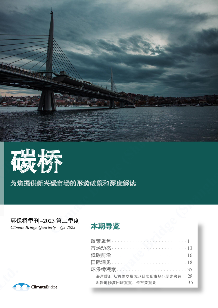 <em>环保</em>桥：碳桥2023Q2