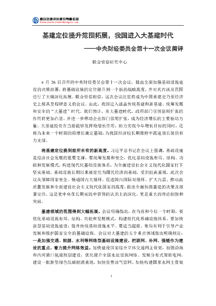 联合资信：<em>基建</em>定位提升范围拓展，我国进入大<em>基建</em>时代——中央财经委员会第十一次会议简评