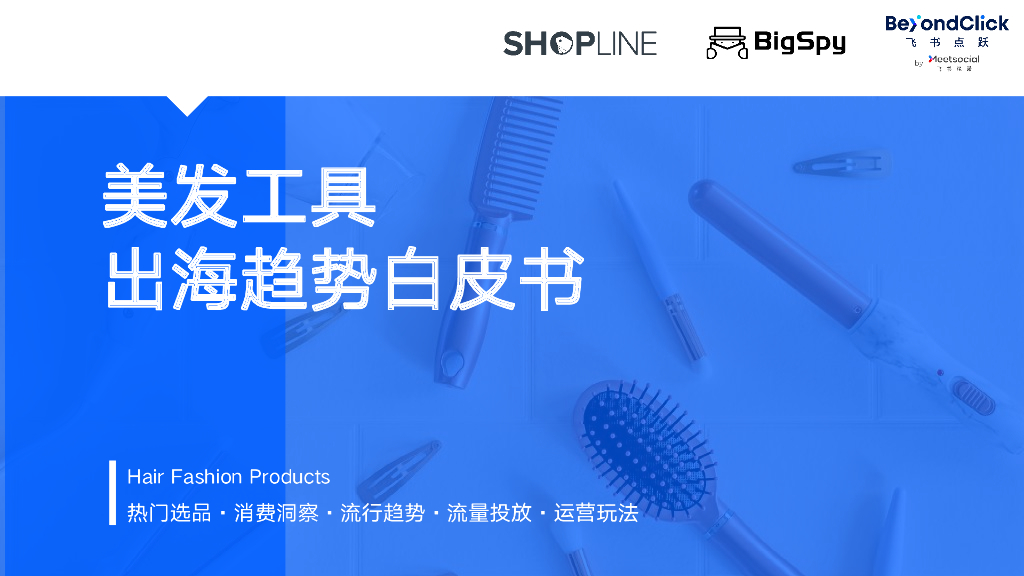 SHOPLINE：2023美发工具出海趋势白皮书