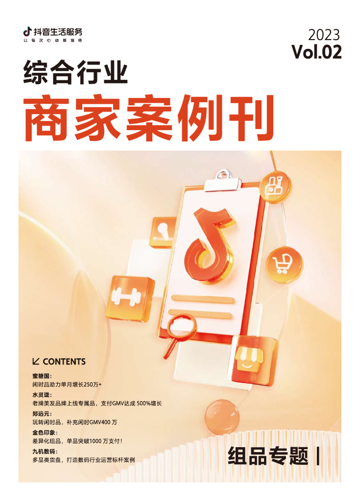 抖音生活服务：2023抖音生活服务综合行业商家案例刊Vol.2 组品专题 