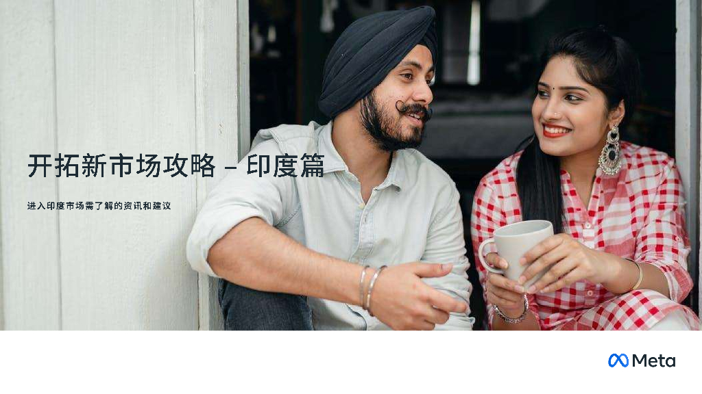 Meta：开拓新市场攻略-印度篇：进入越南市场需了解的资讯和建议