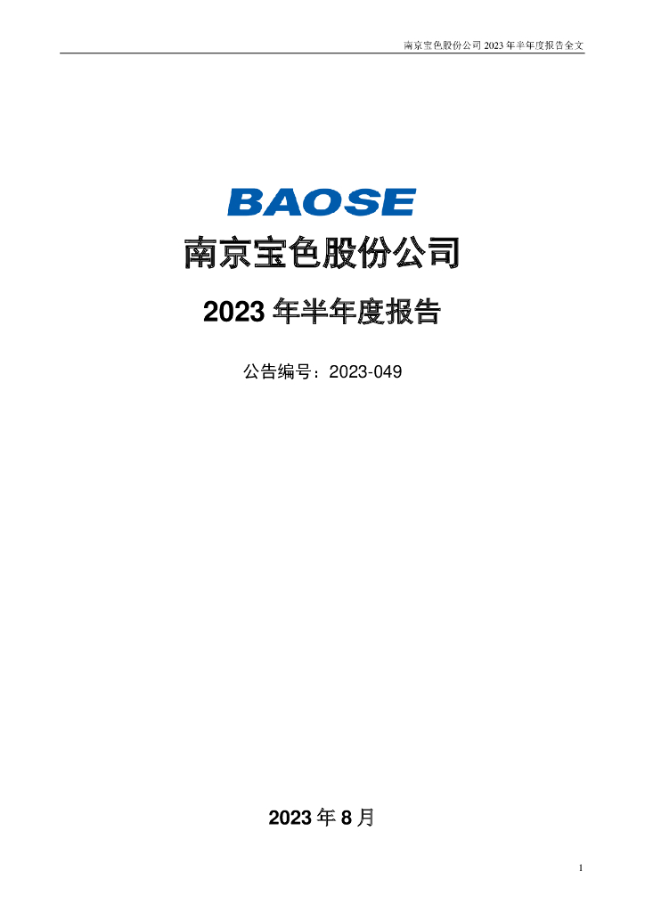 300402-宝色股份：2023年半年度报告