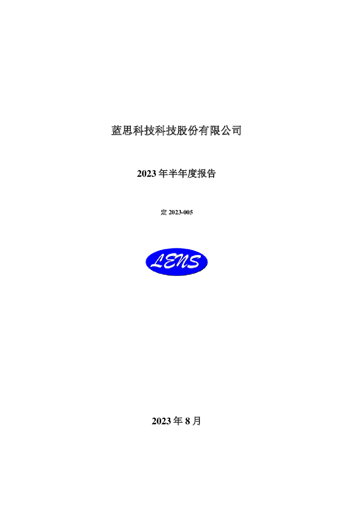 300433-蓝思科技：2023年半年度报告