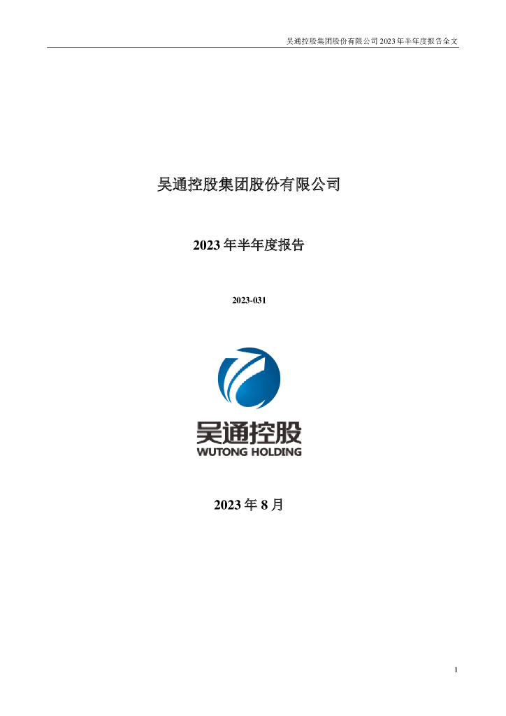 300292-吴通控股：2023年半年度报告