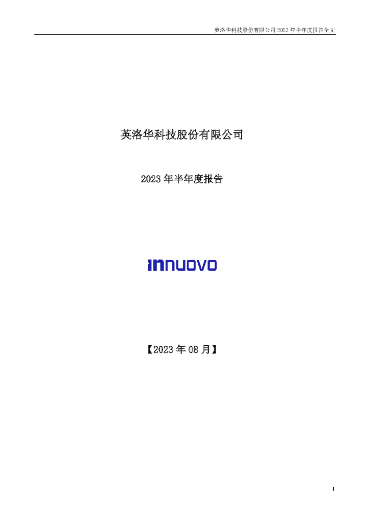 000795-英洛华：2023年半年度报告