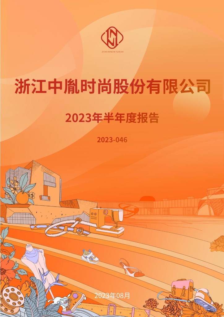 300901-中胤时尚：2023年半年度报告