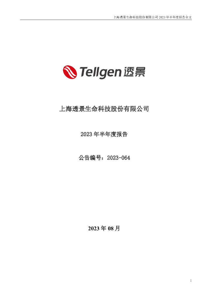 300642-透景生命：2023年半年度报告