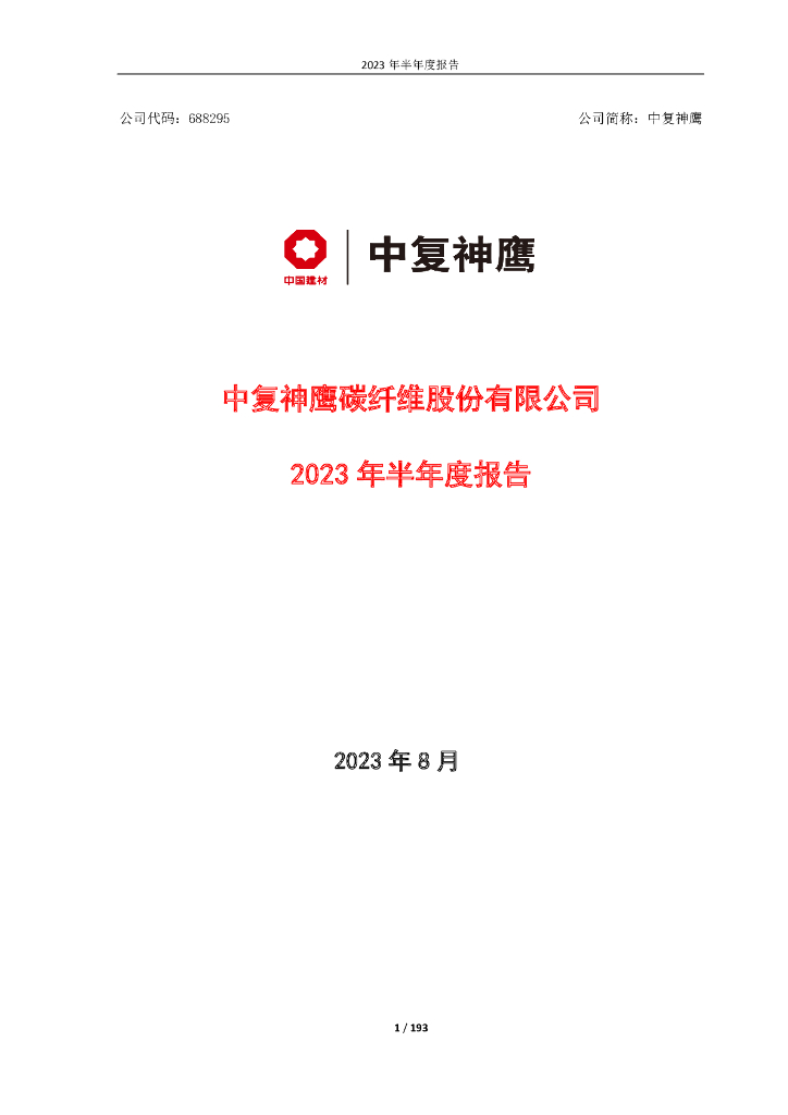 688295-中复神鹰：中复神鹰碳纤维股份有限公司2023年半年度报告