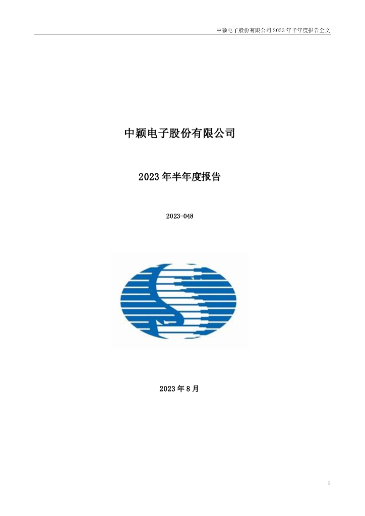 300327-中颖电子：2023年半年度报告