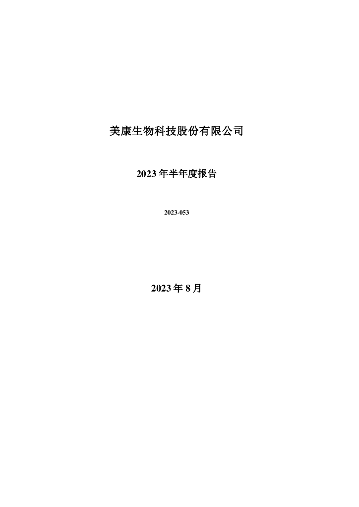 300439-美康生物：2023年半年度报告