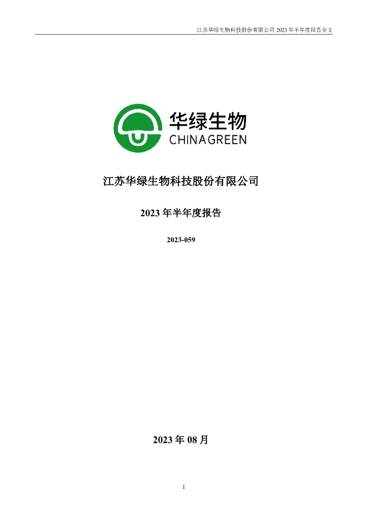 300970-华绿生物：2023年半年度报告