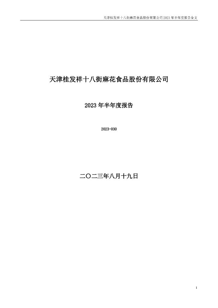 002820-桂发祥：2023年半年度报告