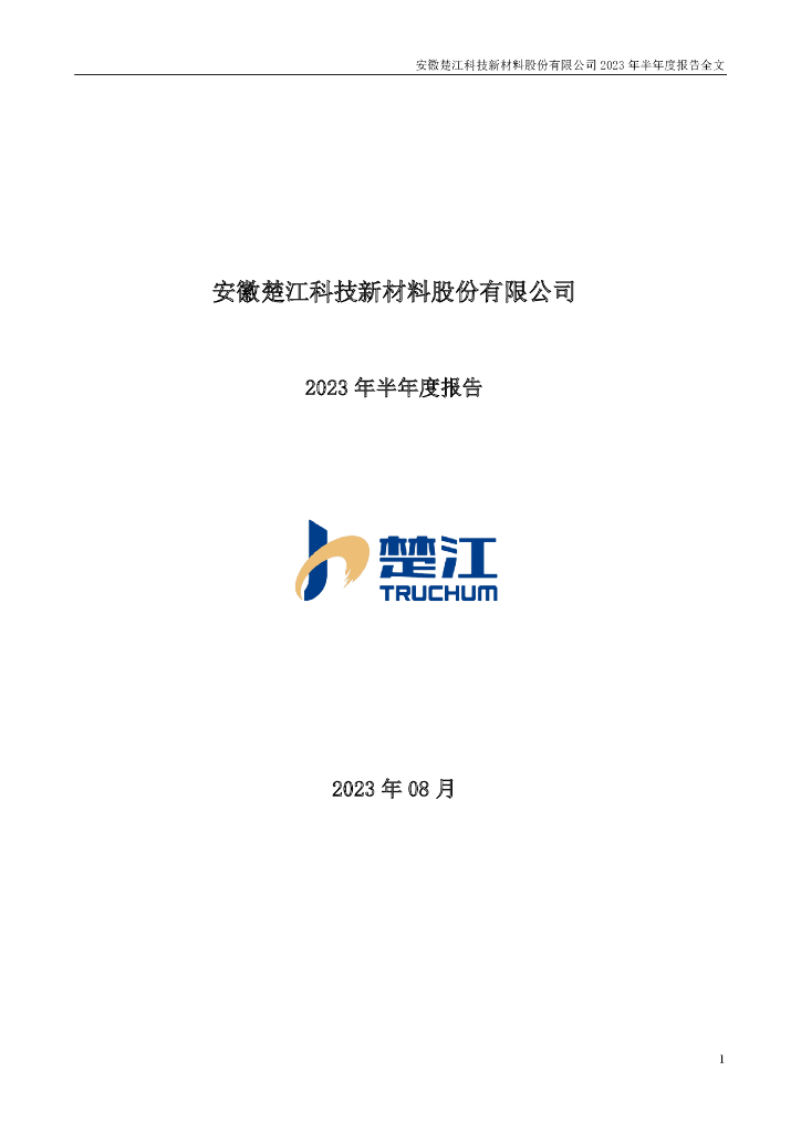 002171-楚江新材：2023年半年度报告