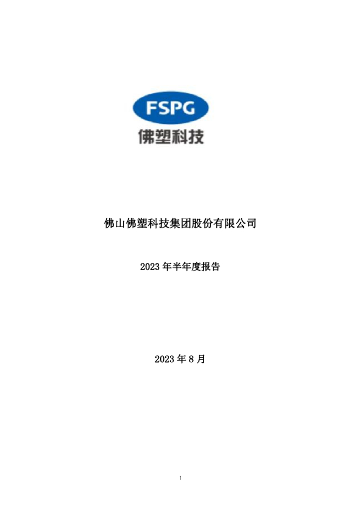 000973-佛塑科技：2023年半年度报告