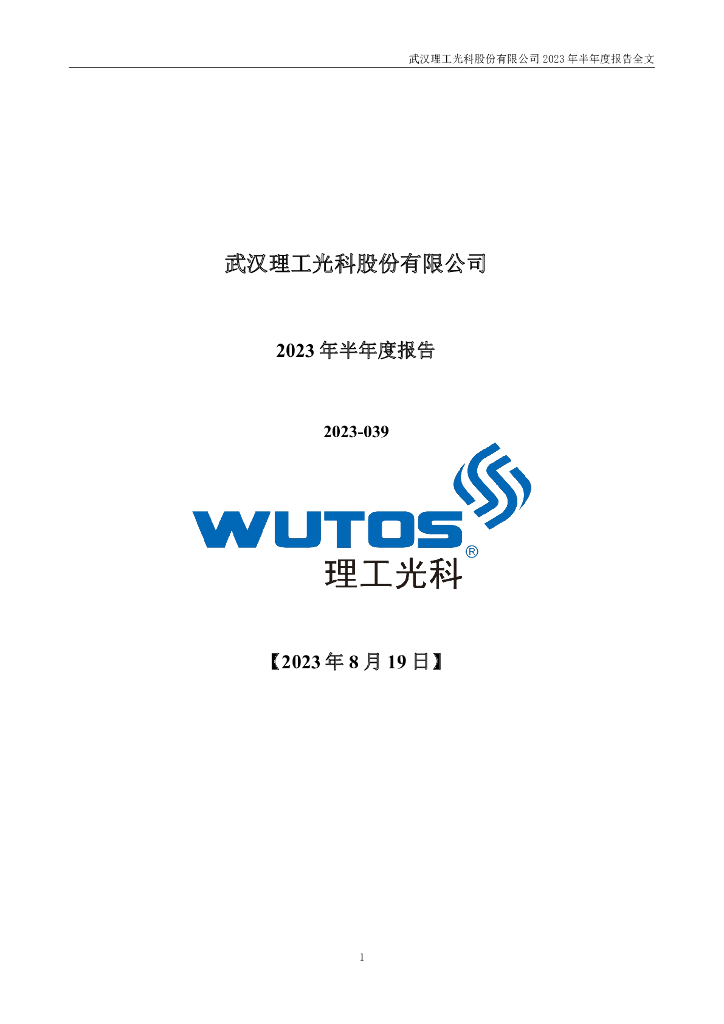 300557-理工光科：2023年半年度报告