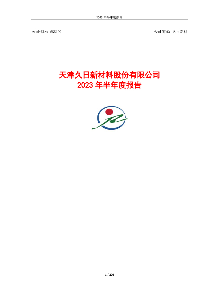 688199-久日新材：天津久日新材料股份有限公司2023年半年度报告