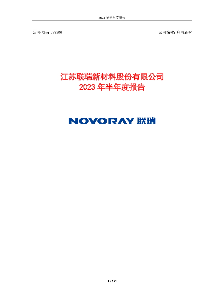 688300-联瑞新材：联瑞新材2023年半年度报告