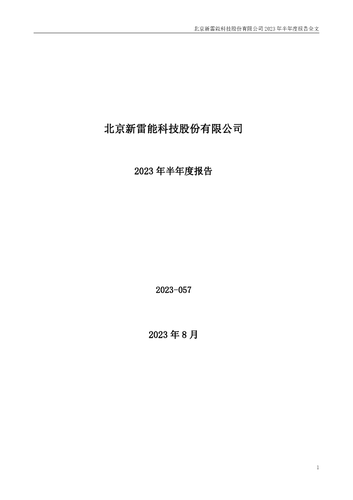 300593-新雷能：2023年半年度报告